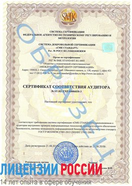 Образец сертификата соответствия аудитора №ST.RU.EXP.00006030-3 Железнодорожный Сертификат ISO 27001